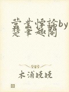 营业悖论by稚楚笔趣阁