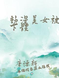 动漫美女被狂揉下体