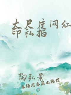 大尺度网红无水印私拍