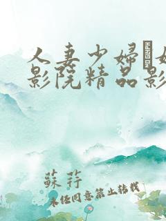 人妻少妇―嫩草影院精品影院