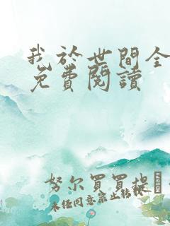 我于世间全无敌免费阅读