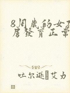 8周岁的女孩乳房发育正常吗?