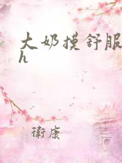 大奶摸舒服小说h