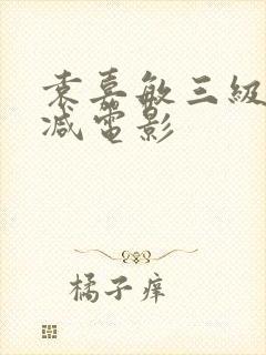 袁嘉敏三级无删减电影