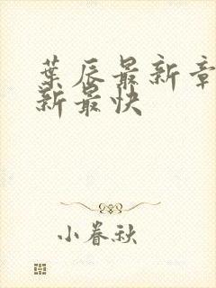 叶辰最新章节更新最快