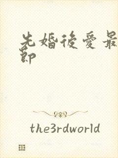 先婚后爱最新章节