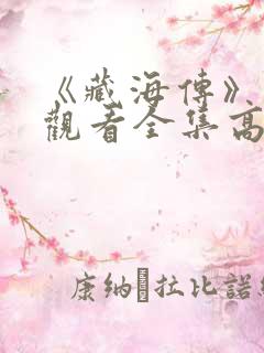 《藏海传》免费观看全集高清