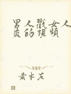 男人戳女人戳到爽的视频