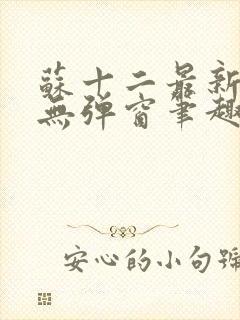 苏十二最新章节无弹窗笔趣阁