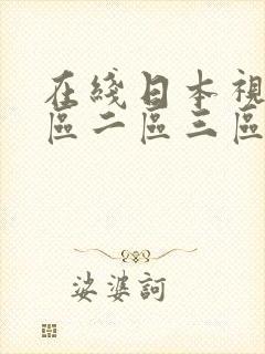 在线日本视频一区二区三区