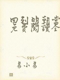 回到明朝当王爷免费阅读全本小说