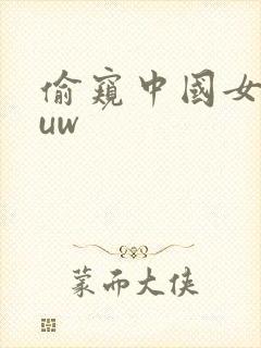 偷窥中国女人的uw