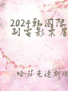 2024韩国限制电影票房排行