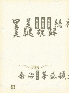 里美ゆりあ丝袜美腿破解