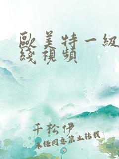 欧美特一级片在线视频