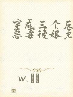 穿成三个反派的恶毒后娘免费阅读