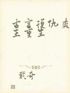 古言复仇爽文女主重生