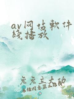 av网站软件在线播放