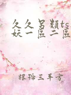 久久另类ts人妖一区二区三区