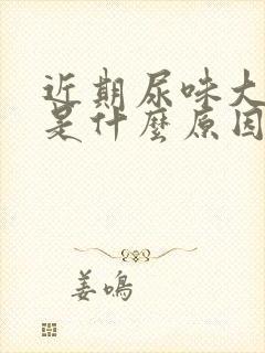 近期尿味大难闻是什么原因