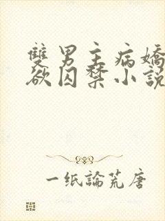 双男主病娇占有欲囚禁小说