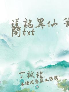 道诡异仙 笔趣阁txt