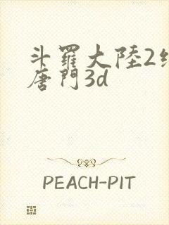 斗罗大陆2绝世唐门3d