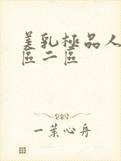 美乳极品人妻一区二区