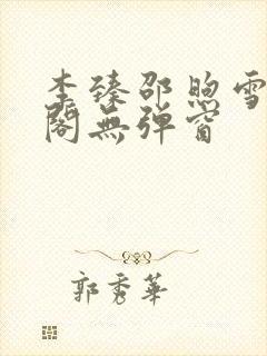 李臻邵煦雪笔趣阁无弹窗