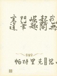 寒门崛起我的武道笔趣阁无弹窗