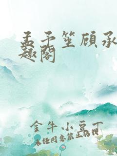 孟予笙顾承安笔趣阁