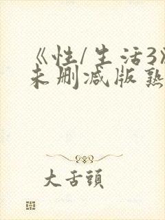 《性/生活3》未删减版熟女