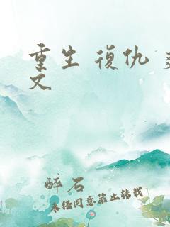 重生 复仇 爽文