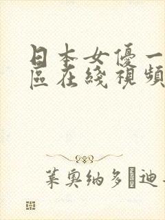 日本女优一区二区在线视频