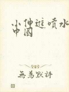 小伸进喷水91中国