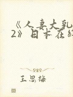 《人妻大乳被揉2》日本在线观看