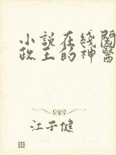 小说在线阅读摄政王的神医狂妃