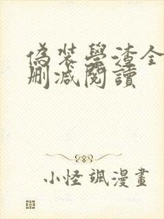 伪装学渣全文无删减阅读