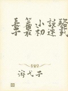 长篇小说骆驼祥子最初连载于