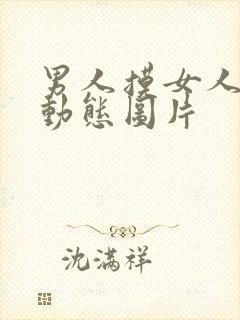 男人摸女人下体动态图片