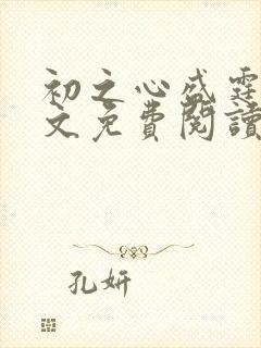初之心盛霆烨全文免费阅读无弹窗 笔趣阁