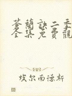 苍兰诀二季动漫全集免费观看完整版