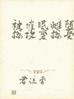 被催眠雌堕np总攻变总受