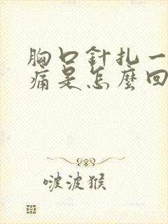 胸口针扎一样刺痛是怎么回事