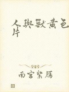 人与兽黄色1级片