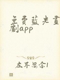 免费蓝光画质追剧app