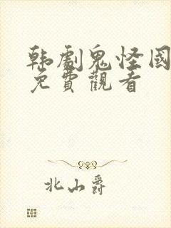 韩剧鬼怪国语版免费观看