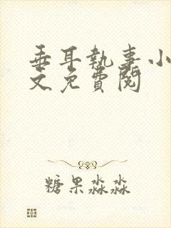 垂耳执事小说全文免费阅