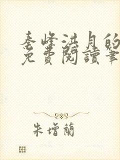 秦峰洪月的小说免费阅读笔趣阁