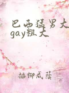 巴西猛男大粗吊gay粗大